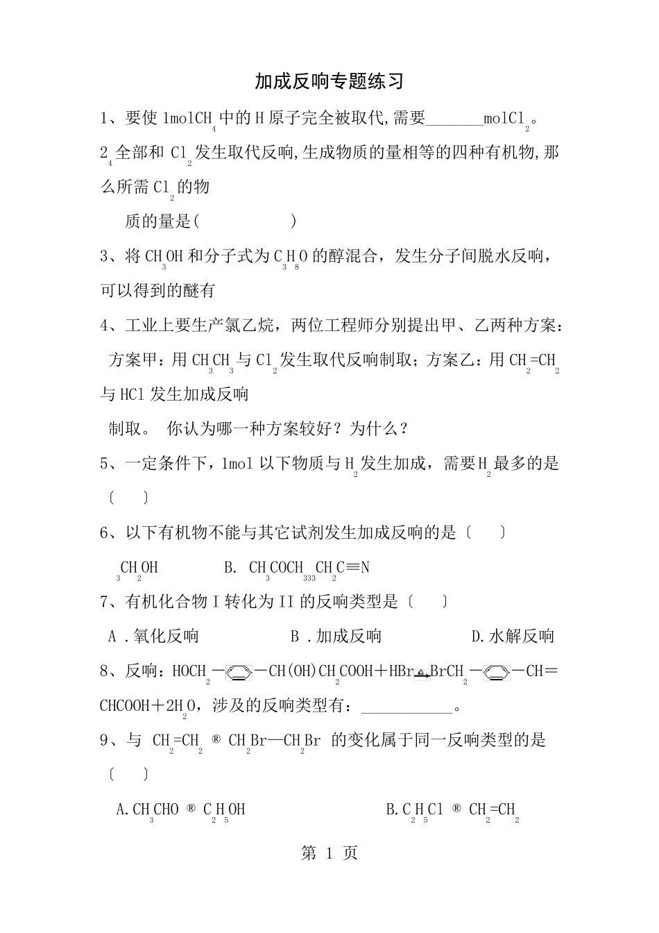 加成反应专题练习_第1页