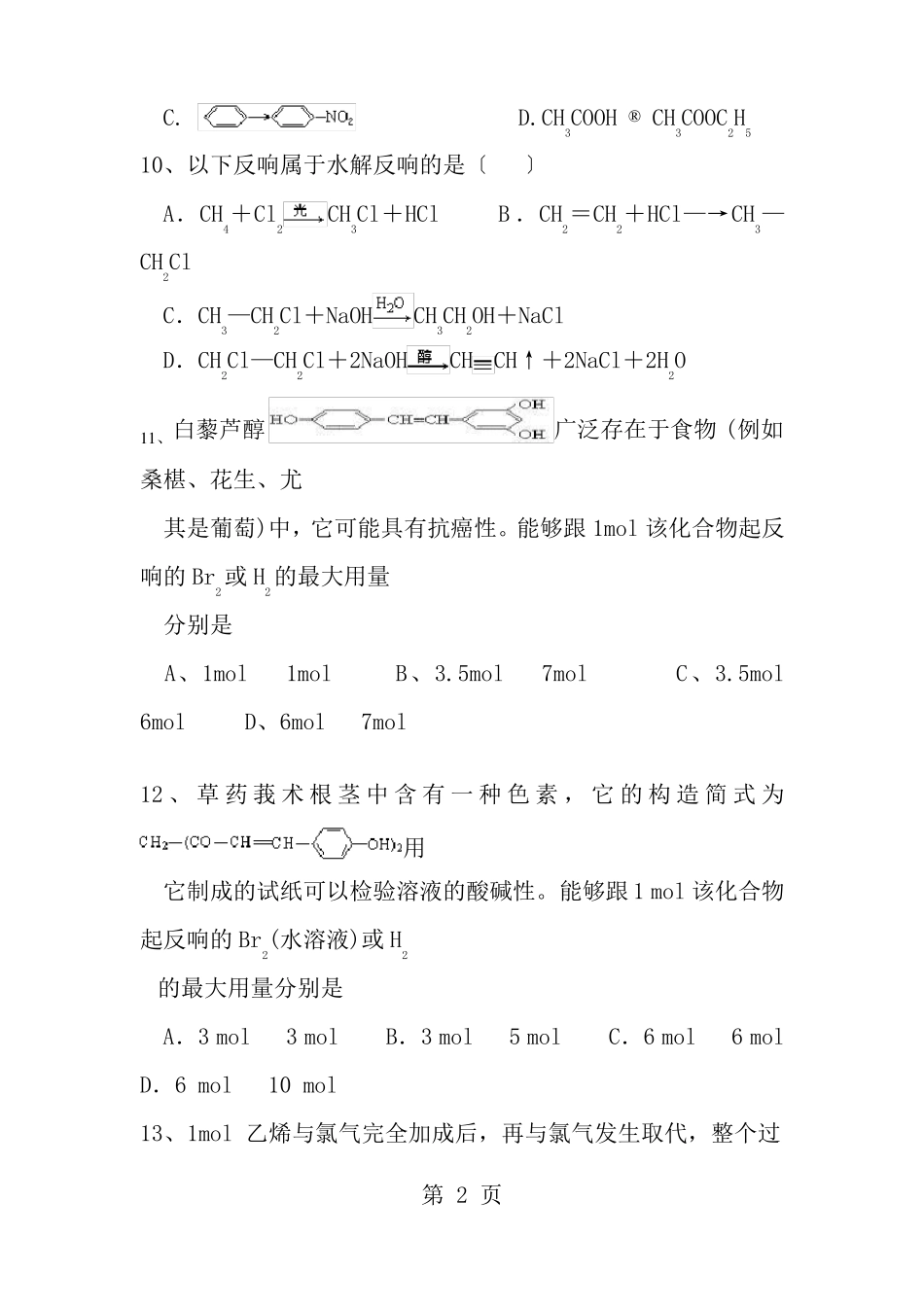 加成反应专题练习_第2页
