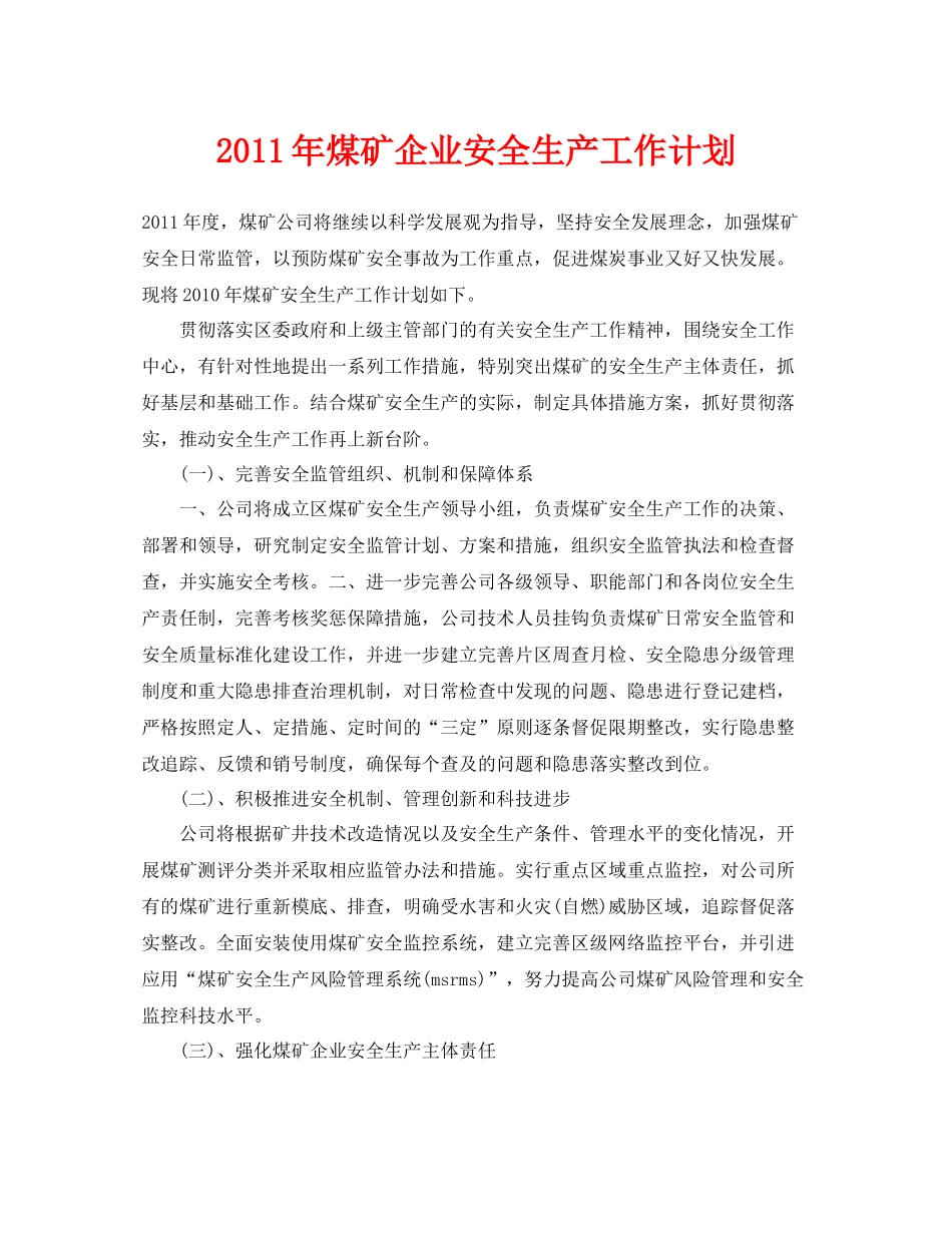《安全管理文档》之2020年煤矿企业安全生产工作计划_第1页