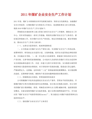 《安全管理文档》之2020年煤矿企业安全生产工作计划