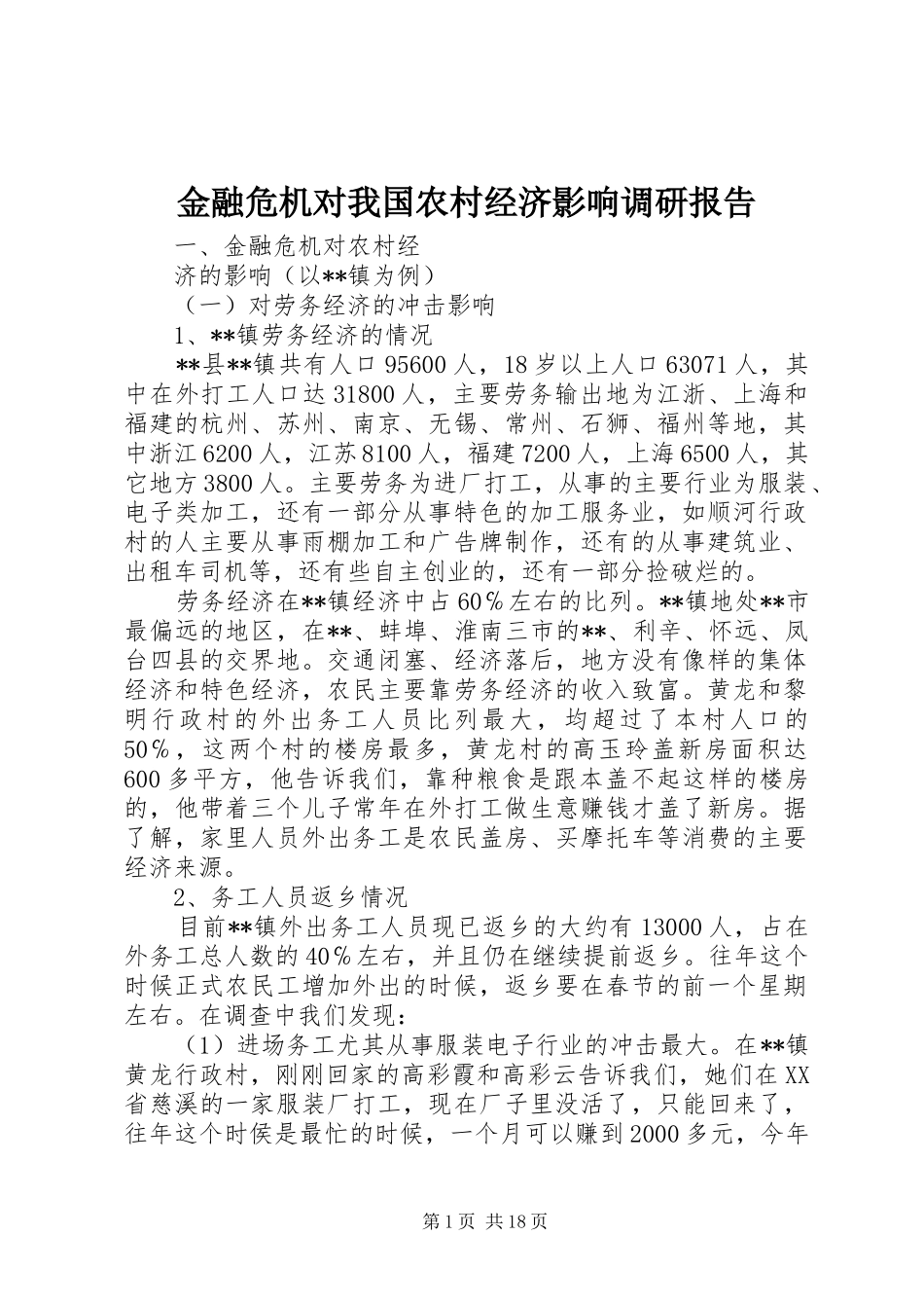 金融危机对我国农村经济影响调研报告_第1页