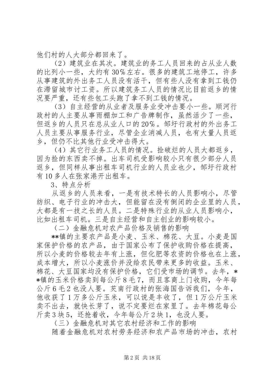 金融危机对我国农村经济影响调研报告_第2页