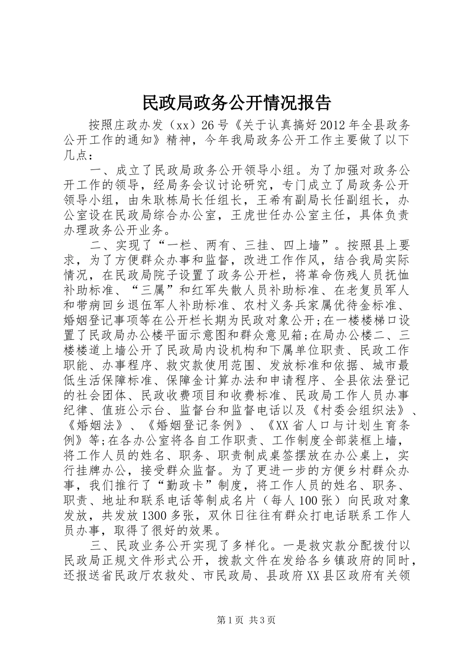 民政局政务公开情况报告_第1页
