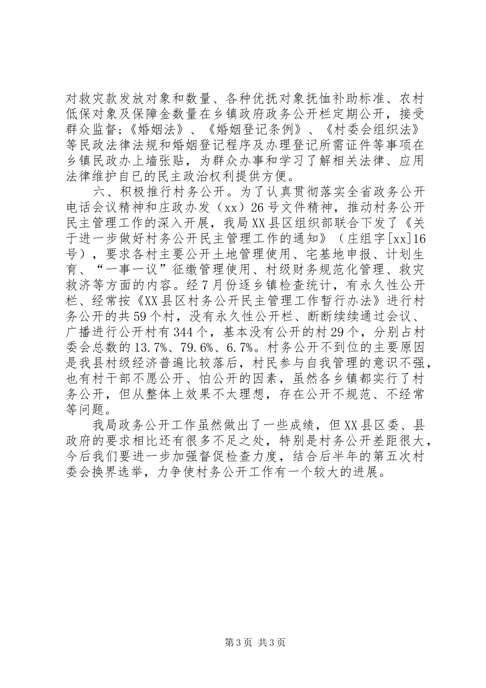 民政局政务公开情况报告_第3页