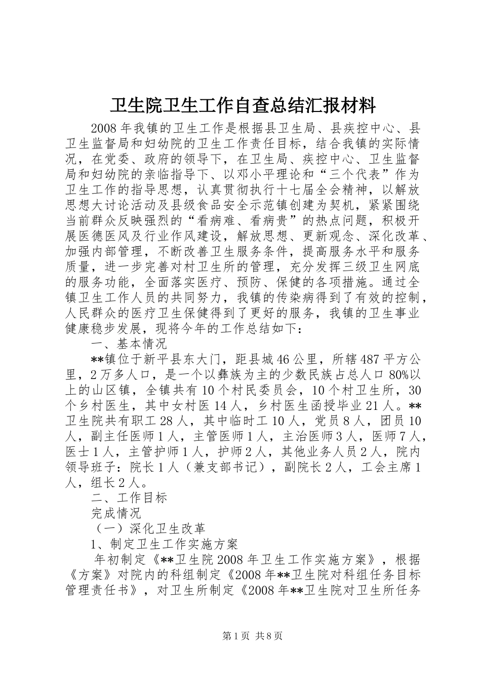 卫生院卫生工作自查总结汇报材料_第1页