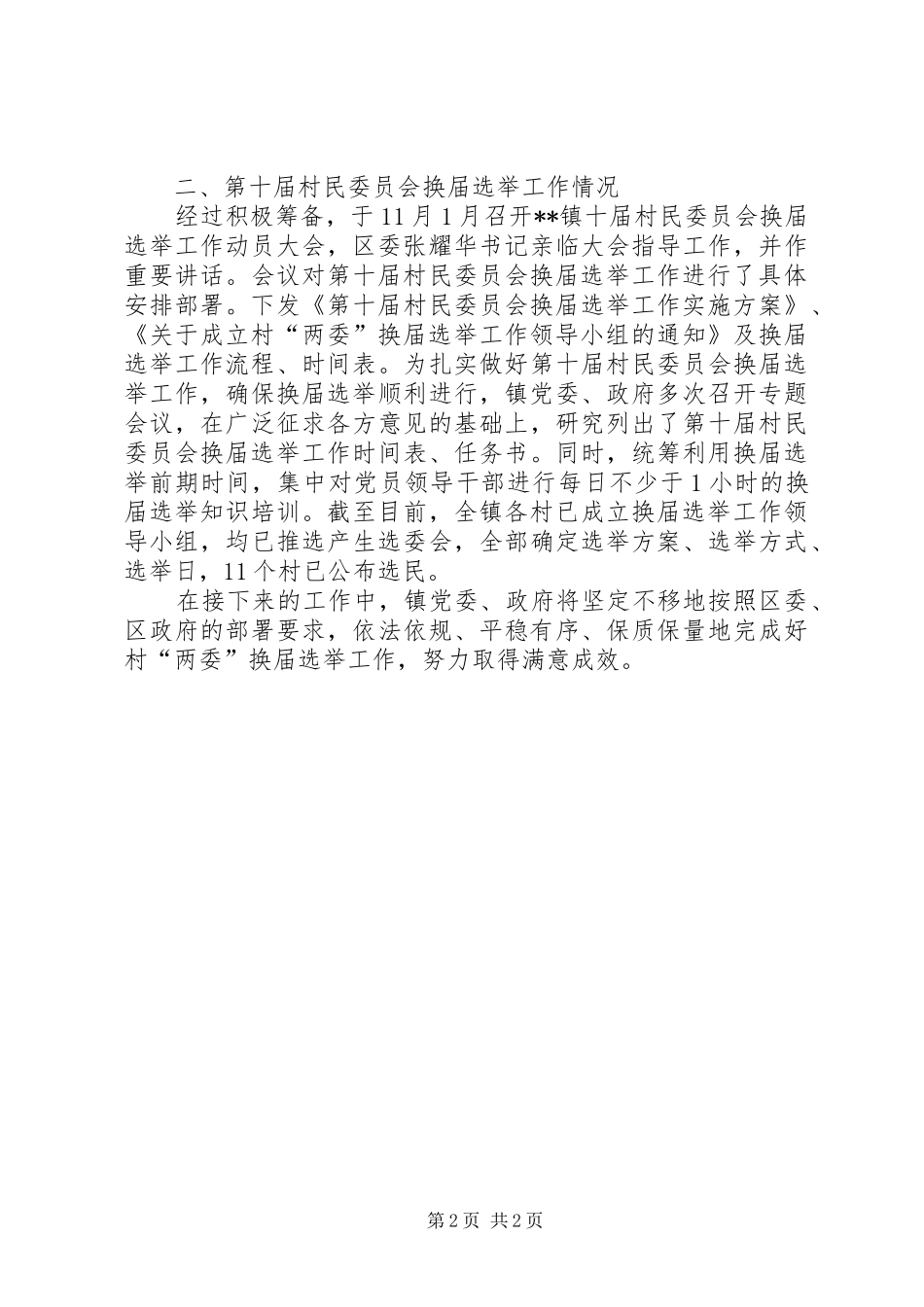 两委换届选举工作情况汇报_第2页