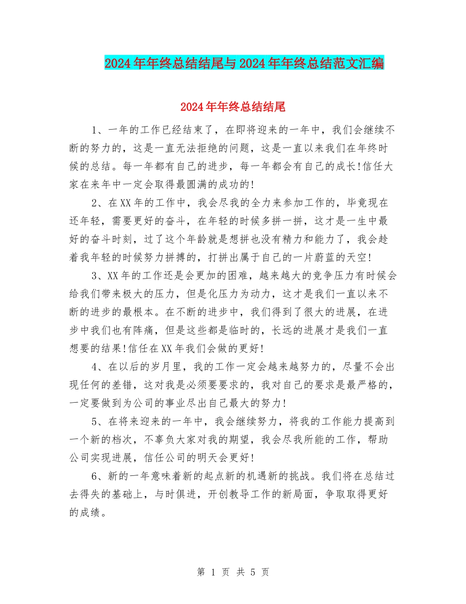 2024年年终总结结尾与2024年年终总结范文汇编_第1页