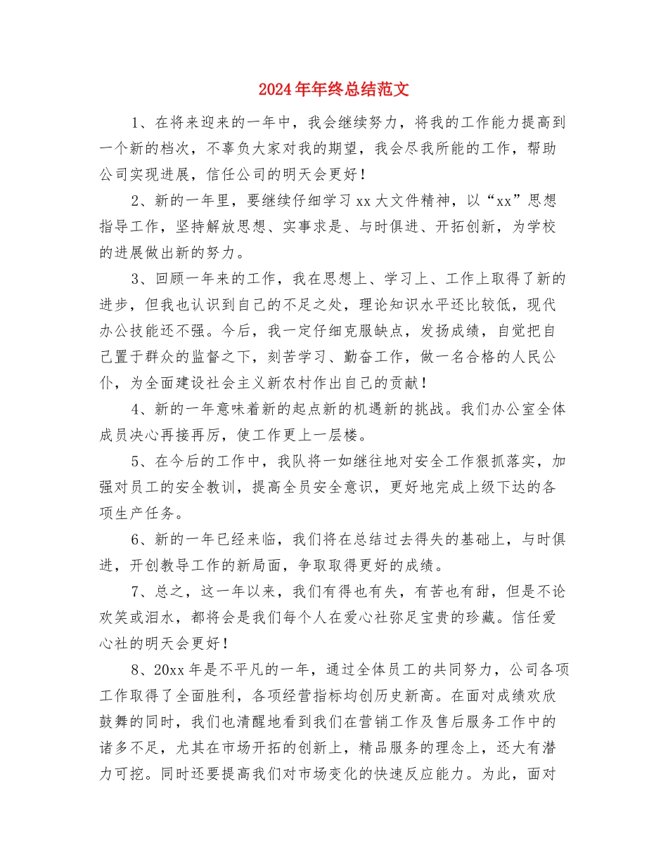 2024年年终总结结尾与2024年年终总结范文汇编_第3页