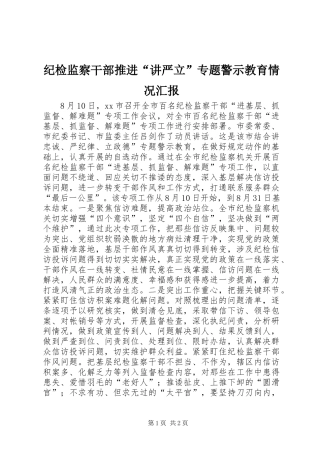 纪检监察干部推进“讲严立”专题警示教育情况汇报