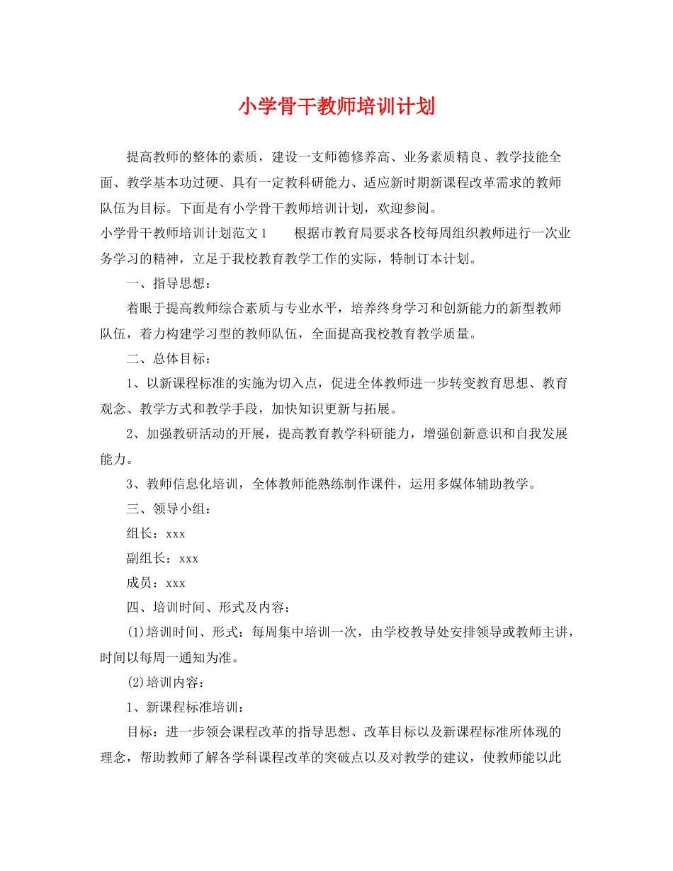 小学骨干教师培训计划 _第1页