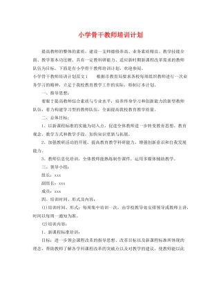 小学骨干教师培训计划 