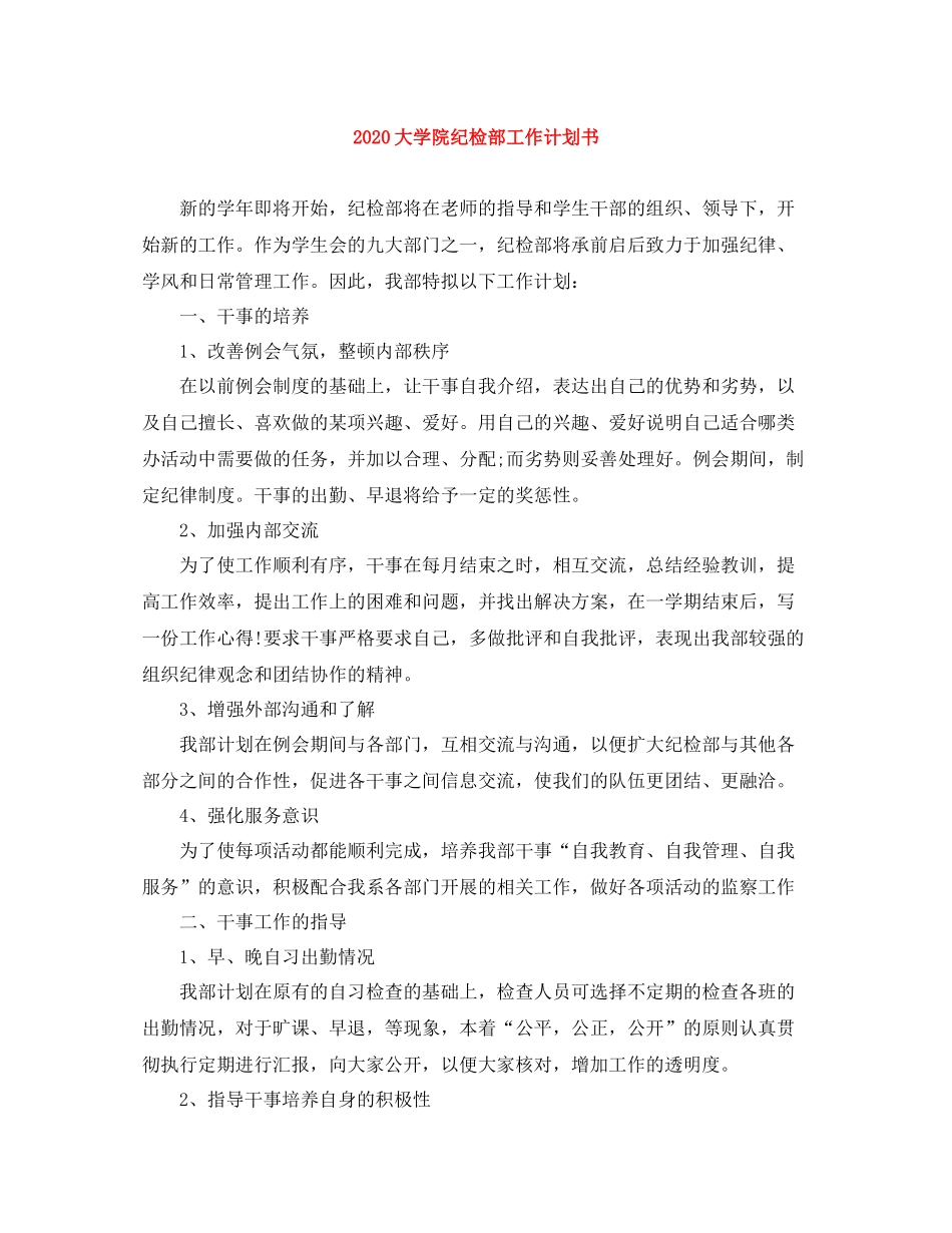 大学院纪检部工作计划书 _第1页