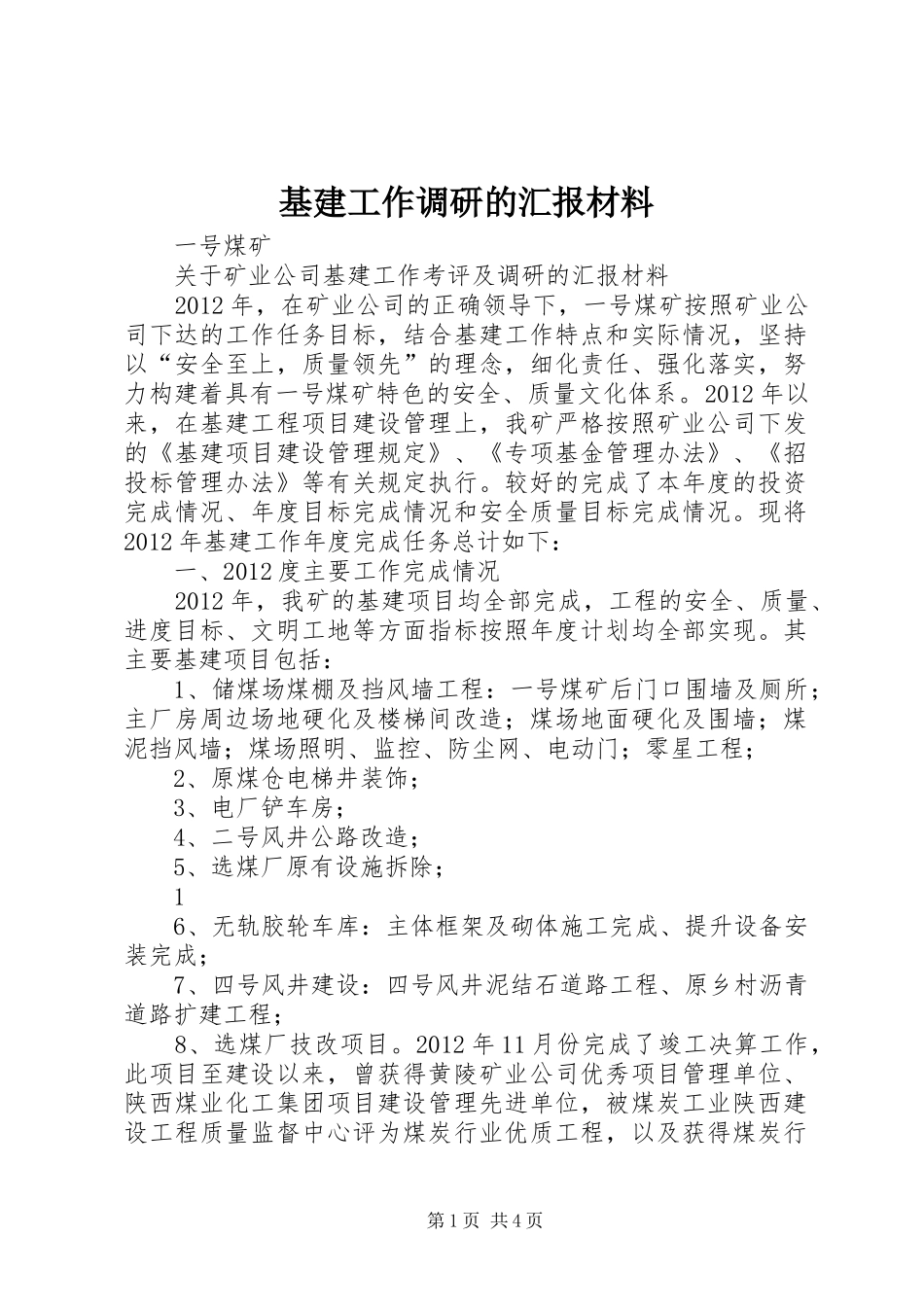基建工作调研的汇报材料_第1页