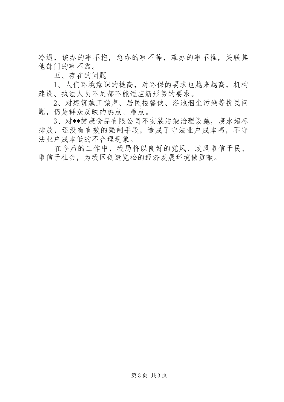 环保局改善投资环境工作汇报_第3页