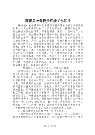环保局改善投资环境工作汇报