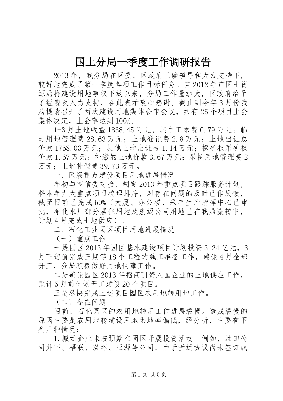 国土分局一季度工作调研报告_第1页