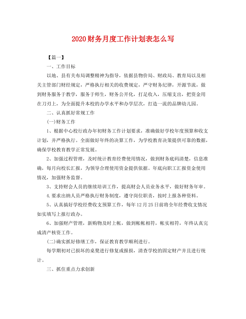 财务月度工作计划表怎么写 _第1页