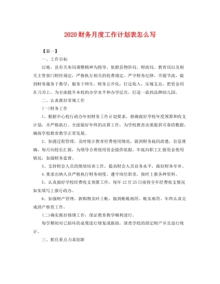 财务月度工作计划表怎么写 
