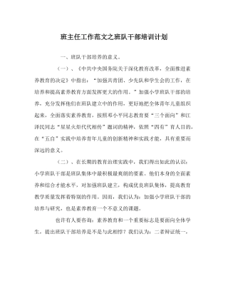 班主任工作范文班队干部培训计划