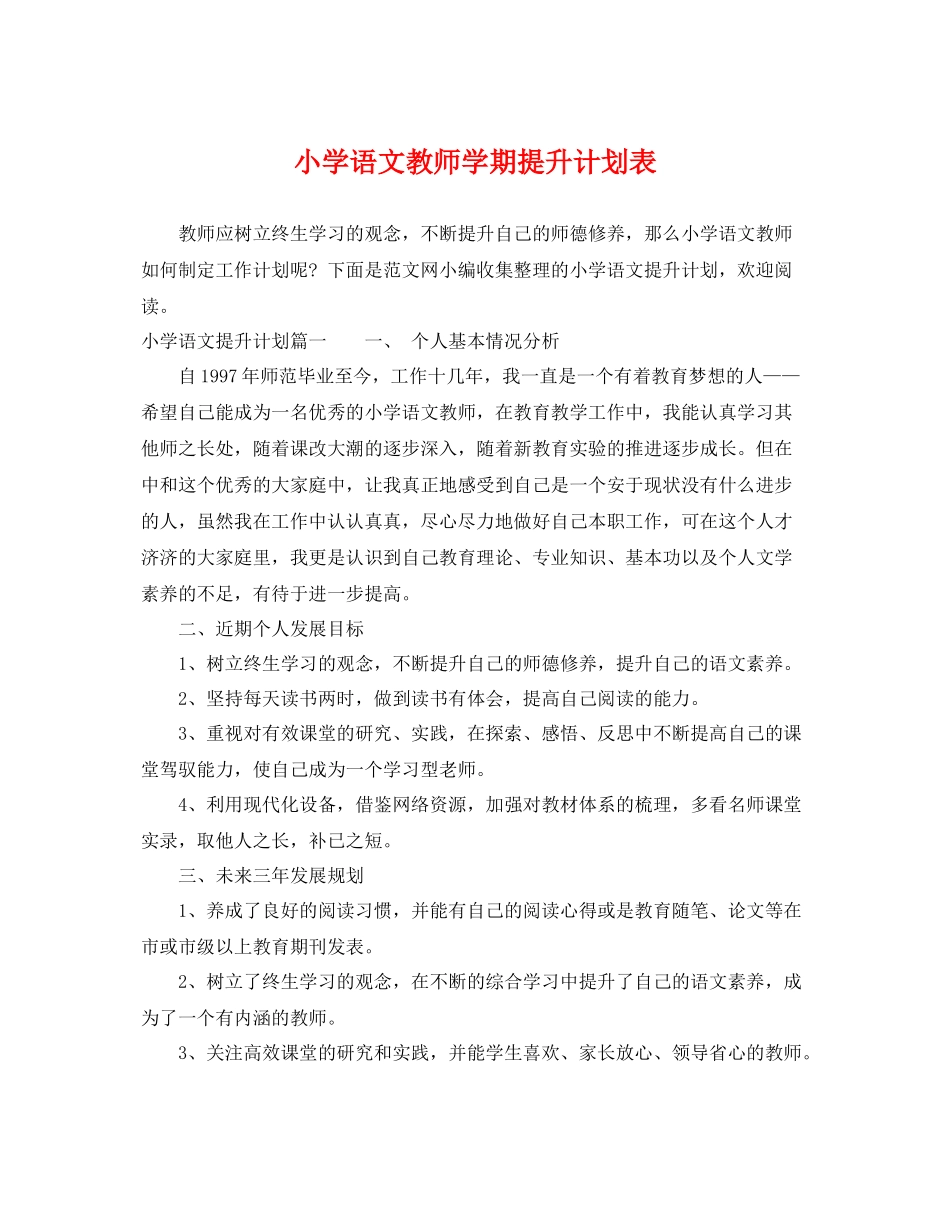 小学语文教师学期提升计划表 _第1页