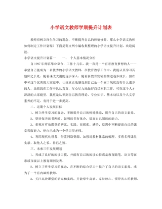 小学语文教师学期提升计划表 