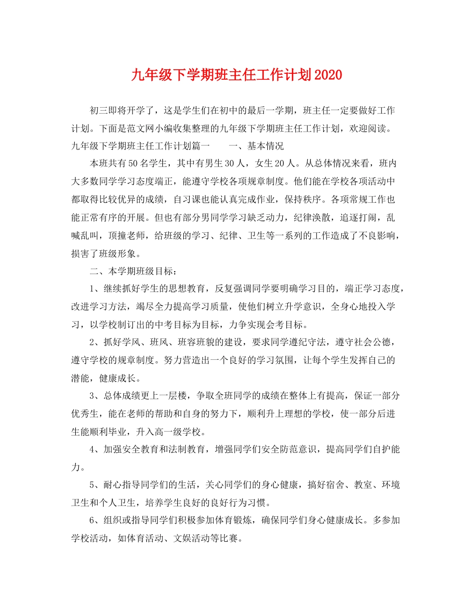 九2020年级下学期班主任工作计划2020 _第1页
