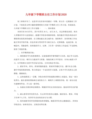 九2020年级下学期班主任工作计划2020 