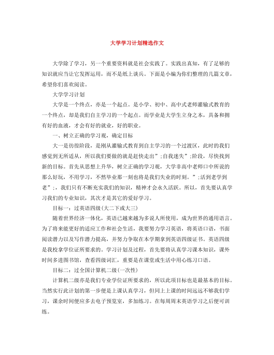 大学学习计划精选作文 _第1页