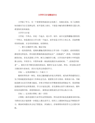大学学习计划精选作文 