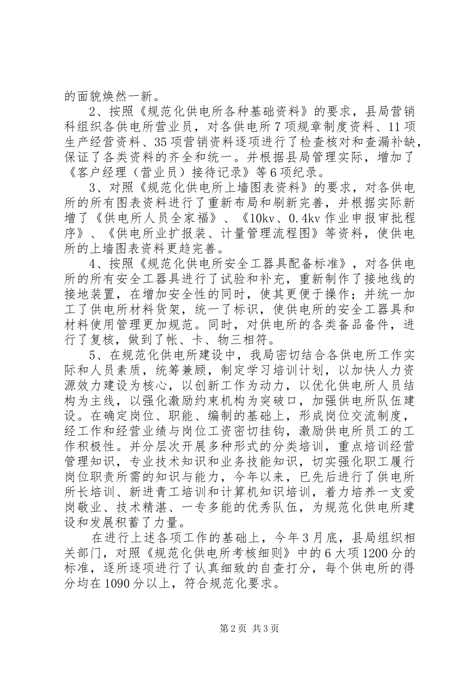 规范化供电所建设工作汇报_第2页