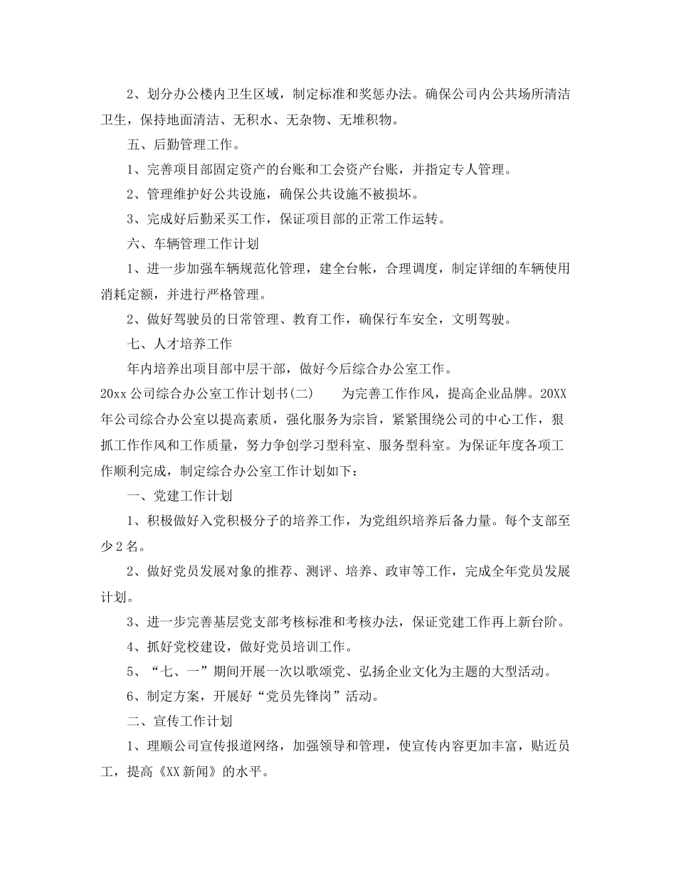 公司综合办公室工作计划书 _第2页