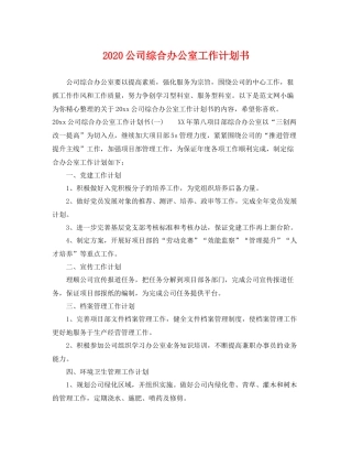公司综合办公室工作计划书 