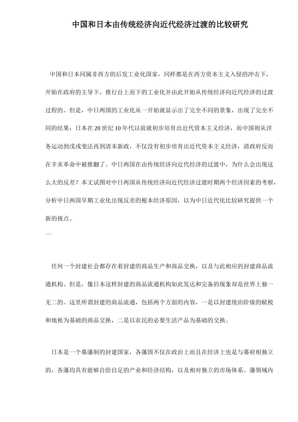 中国和日本由传统经济向近代经济过渡的比较研（ 22）_第1页