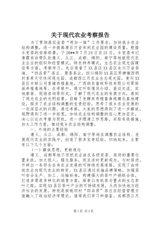 关于现代农业考察报告