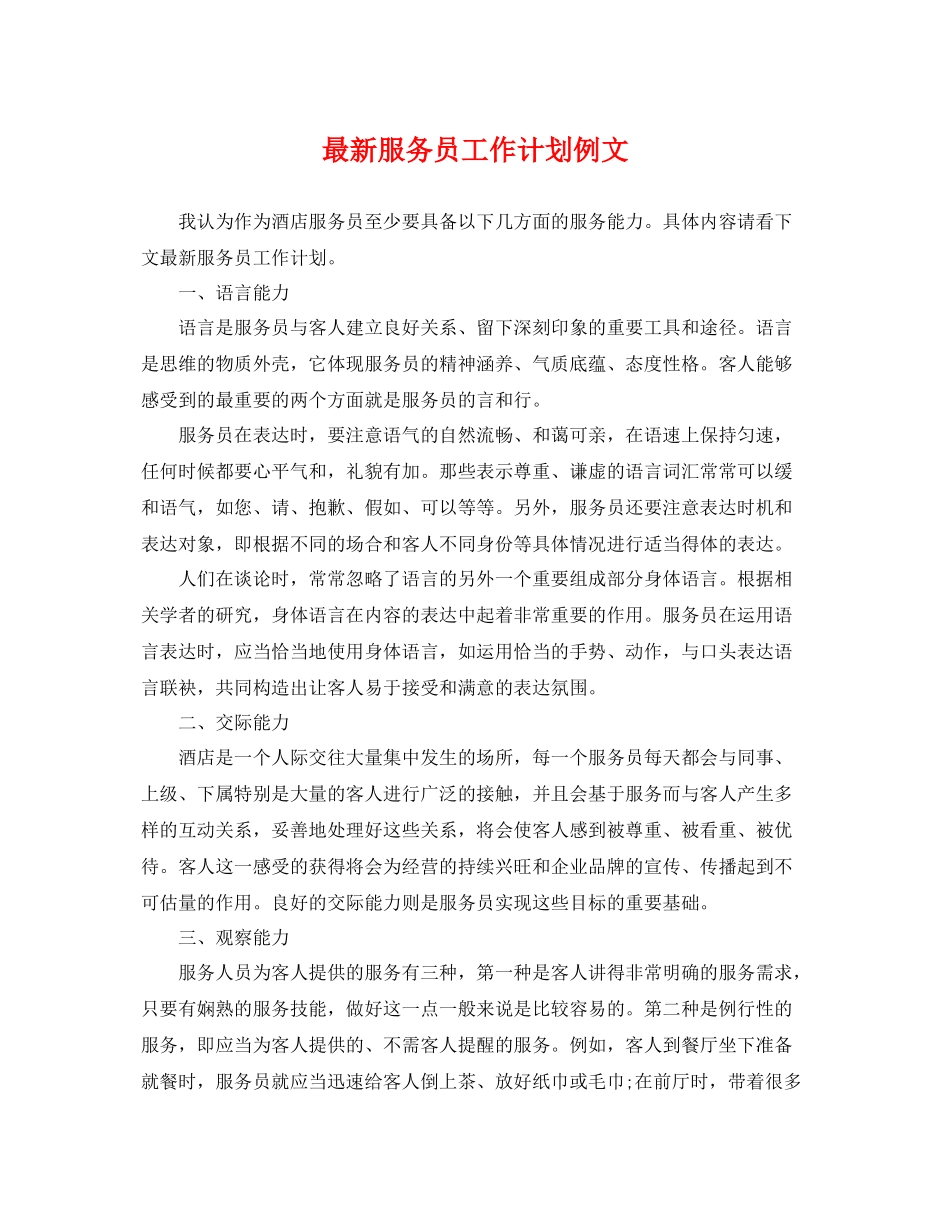 最新服务员工作计划例文 _第1页
