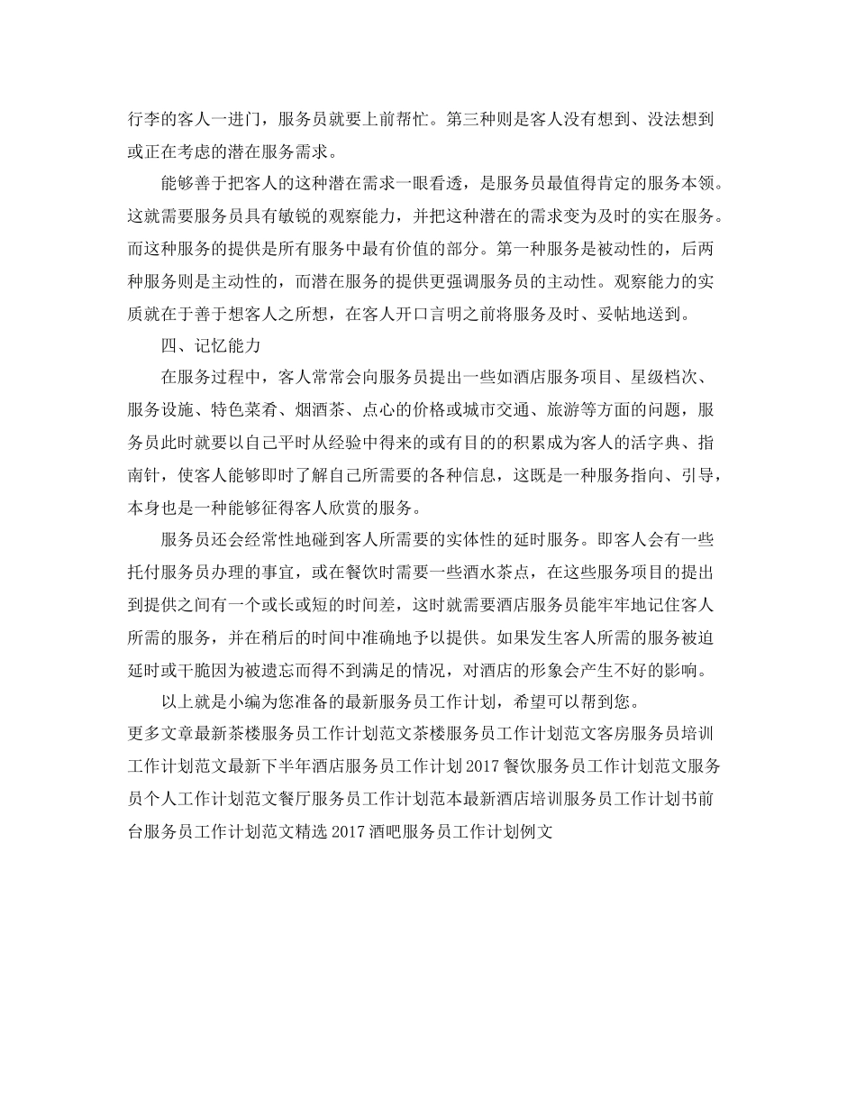 最新服务员工作计划例文 _第2页