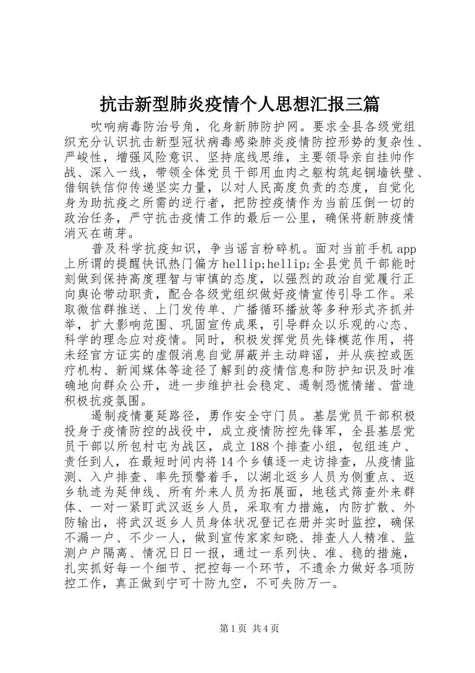 抗击新型肺炎疫情个人思想汇报三篇_第1页