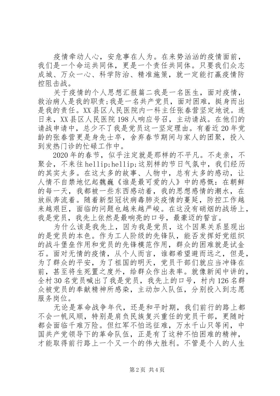 抗击新型肺炎疫情个人思想汇报三篇_第2页