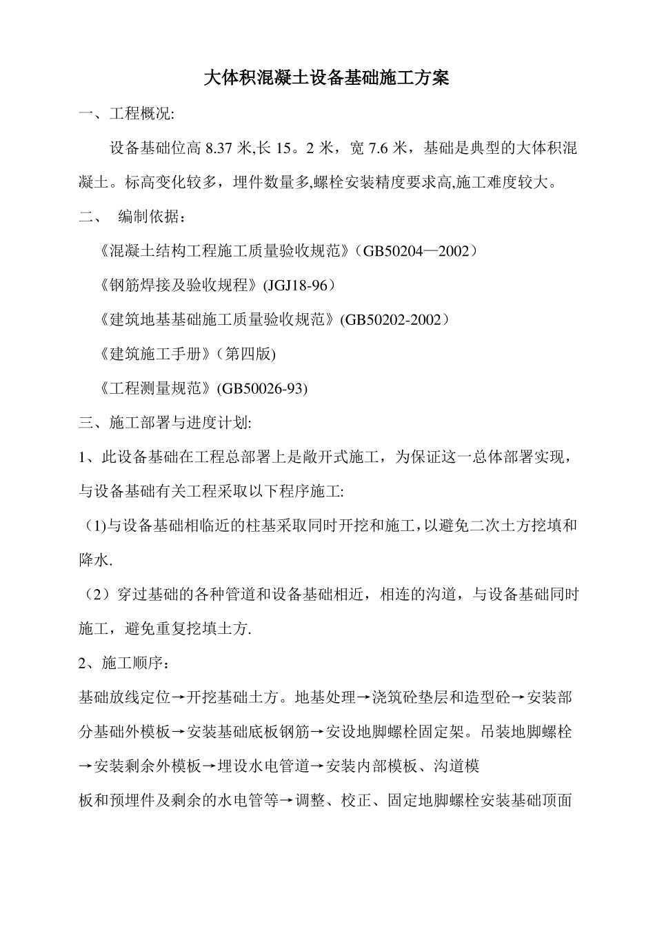 大体积混凝土设备基础施工方案_第1页