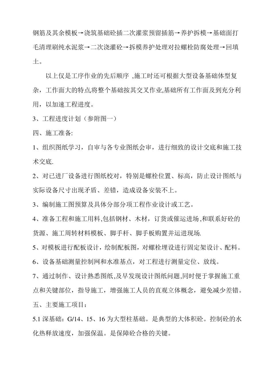 大体积混凝土设备基础施工方案_第2页