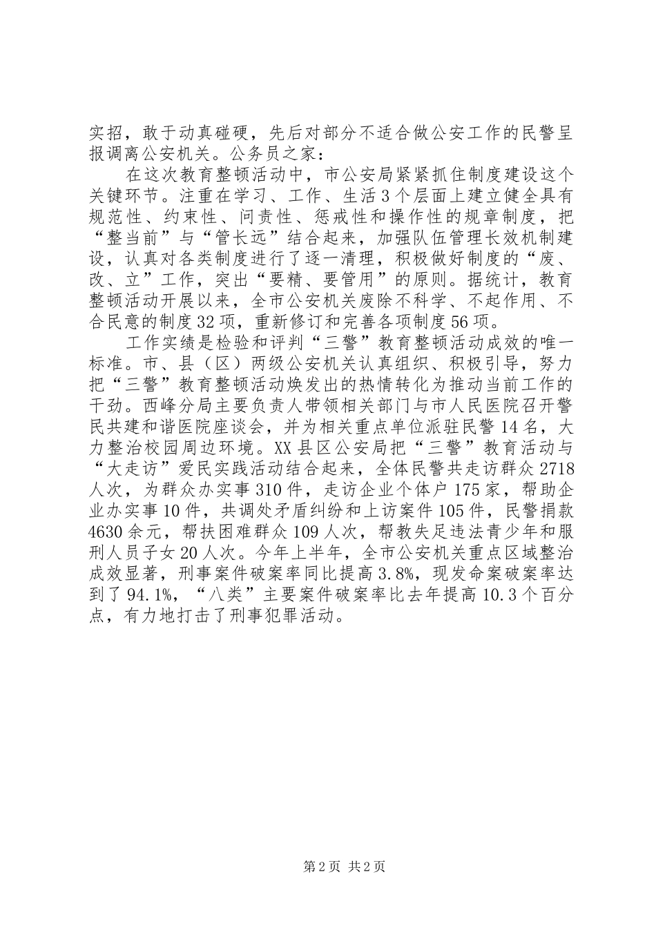 加强警察纪律整顿工作汇报_第2页