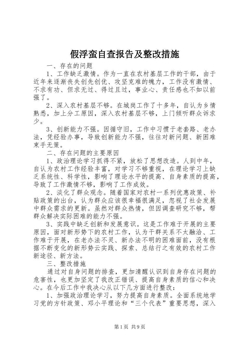 假浮蛮自查报告及整改措施_第1页