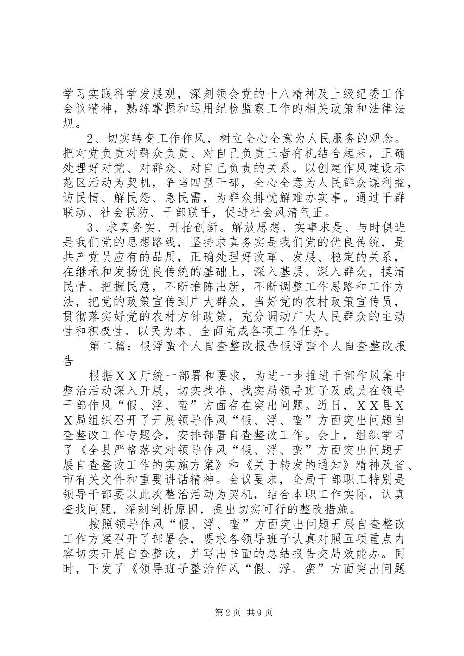 假浮蛮自查报告及整改措施_第2页