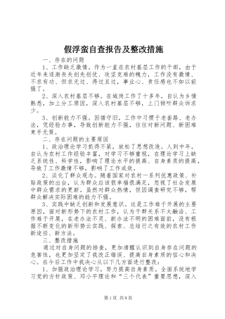 假浮蛮自查报告及整改措施