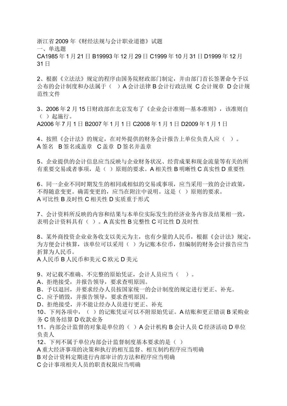 浙江2009年会计从业考试会计基础试题及答案_第1页