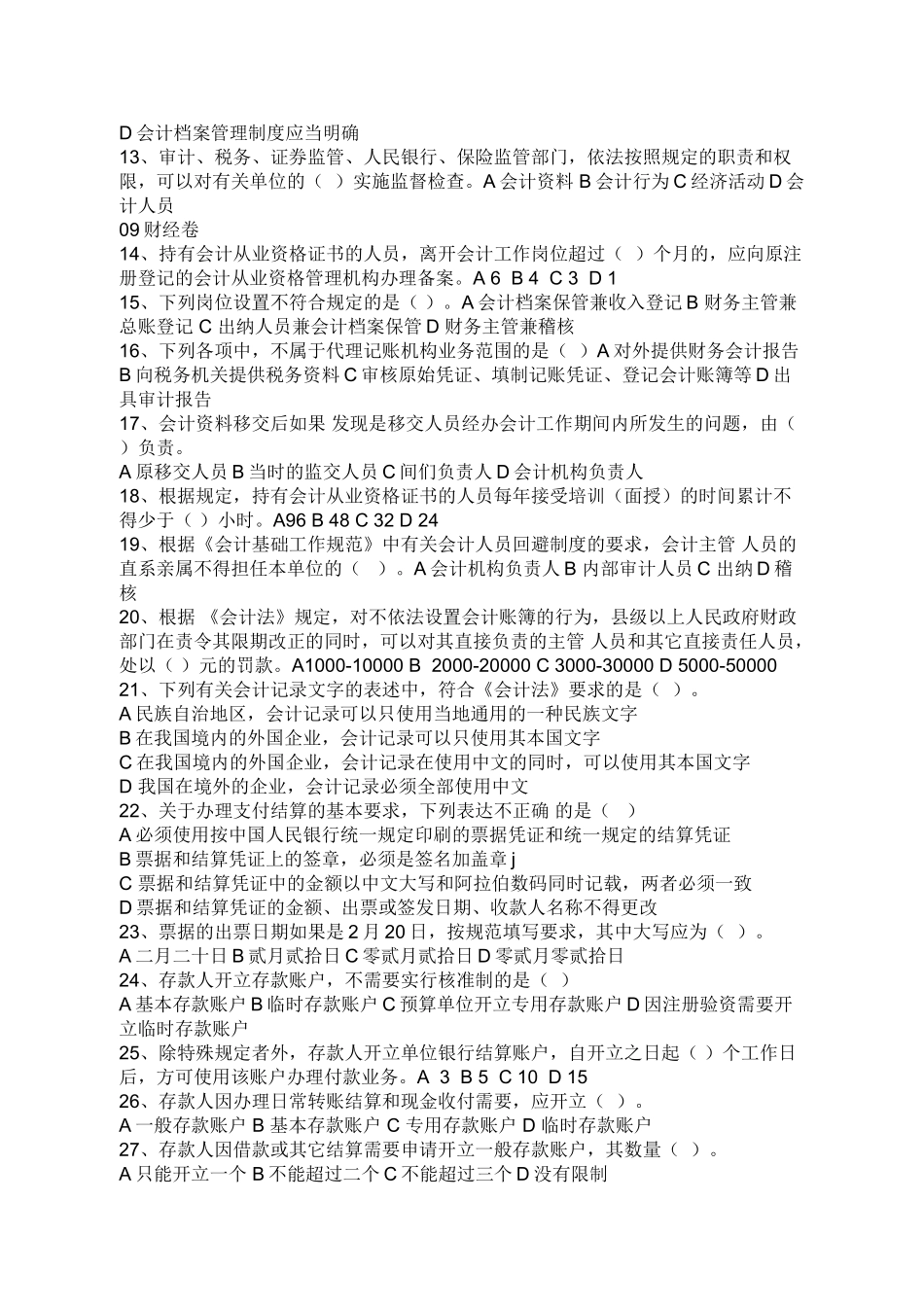 浙江2009年会计从业考试会计基础试题及答案_第2页