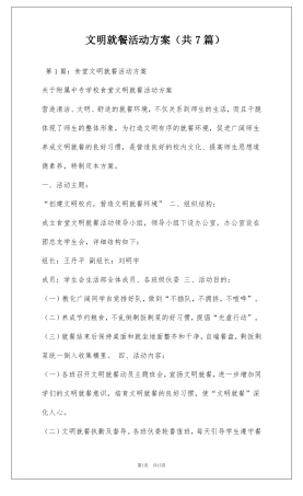 文明就餐活动方案共7篇