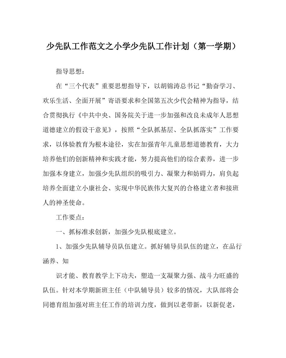 少先队工作范文小学少先队工作计划（第一学期）_第1页