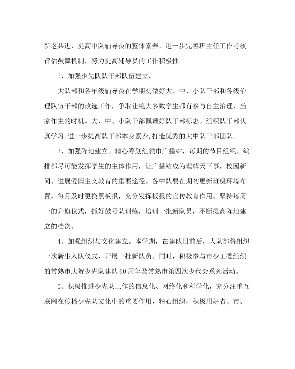 少先队工作范文小学少先队工作计划（第一学期）_第2页