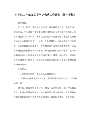 少先队工作范文小学少先队工作计划（第一学期）